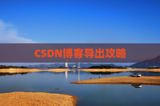CSDN博客导出攻略